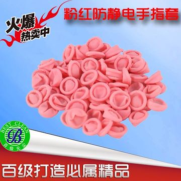 厂家直销粉红色防静电手指套 一次性无尘无粉乳胶手指套 500g/包